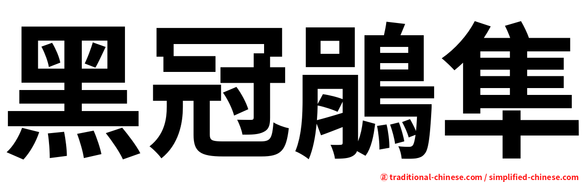 黑冠鵑隼