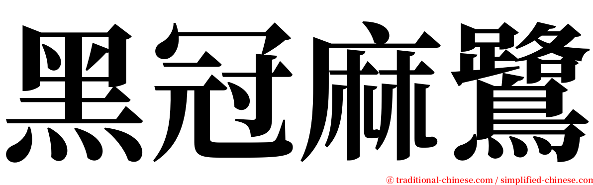 黑冠麻鷺 serif font