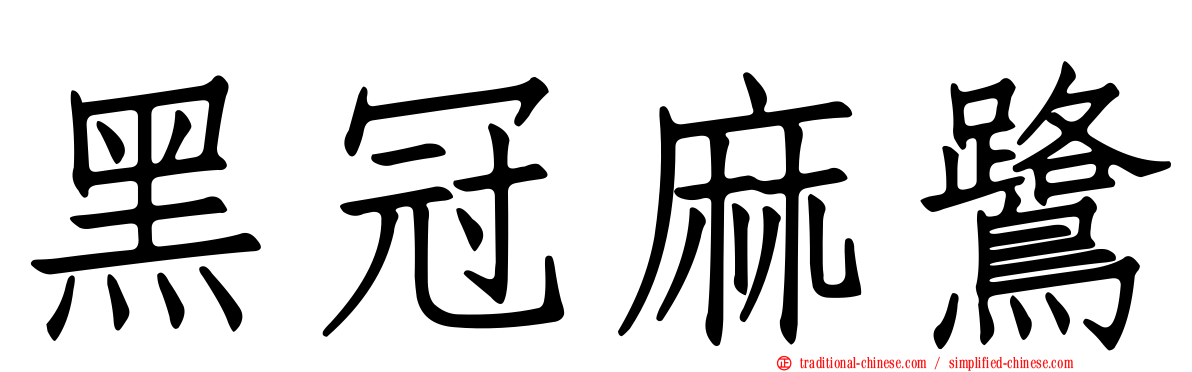 黑冠麻鷺
