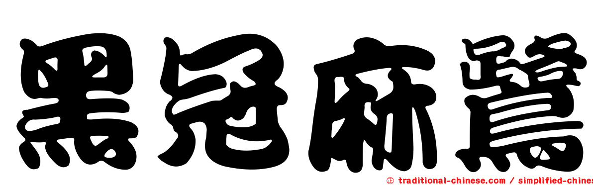 黑冠麻鷺