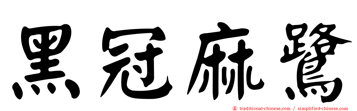 黑冠麻鷺