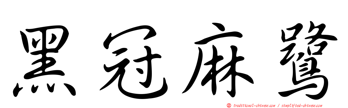 黑冠麻鷺