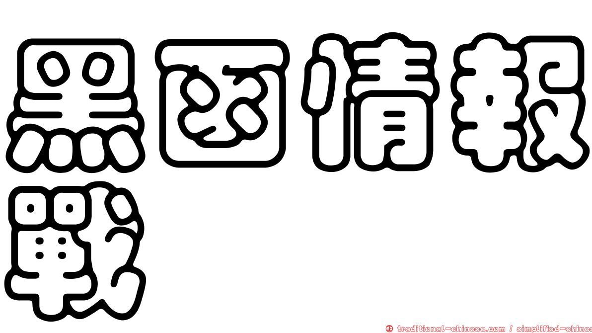 黑函情報戰