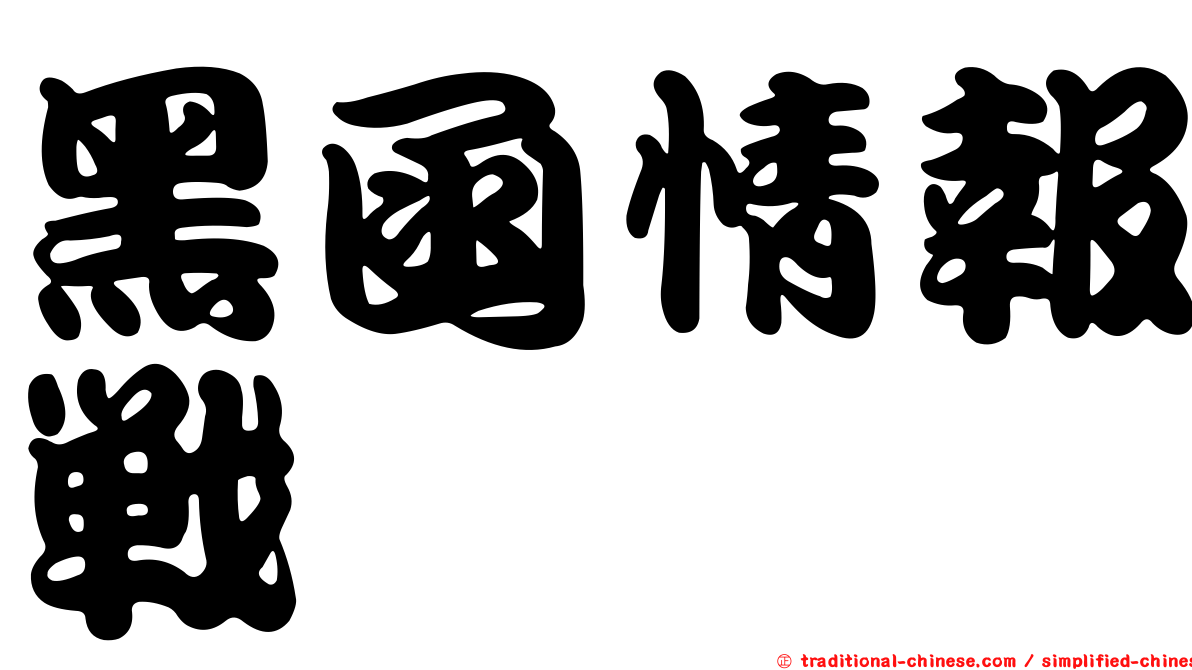 黑函情報戰
