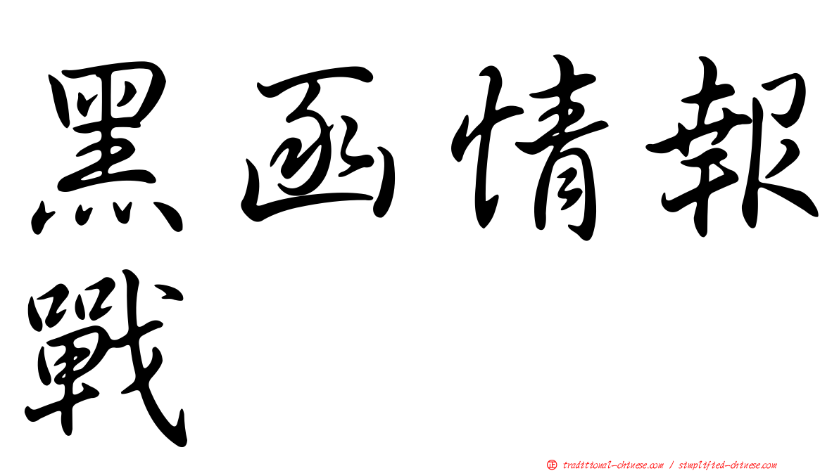 黑函情報戰