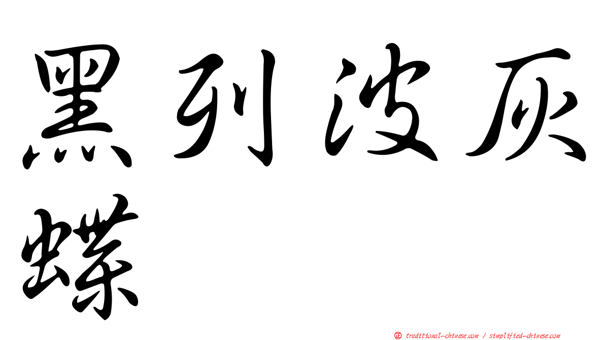 黑列波灰蝶