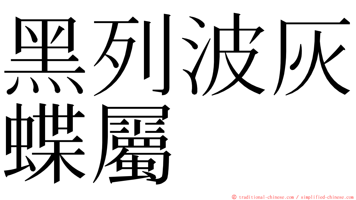 黑列波灰蝶屬 ming font