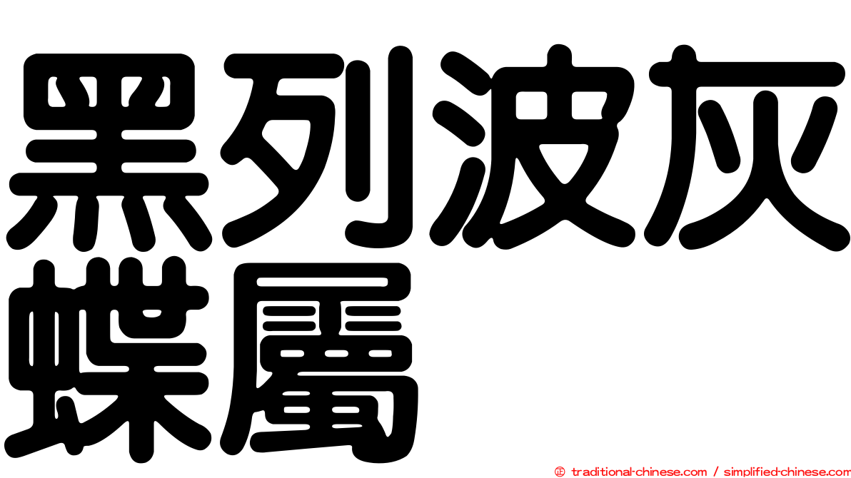 黑列波灰蝶屬