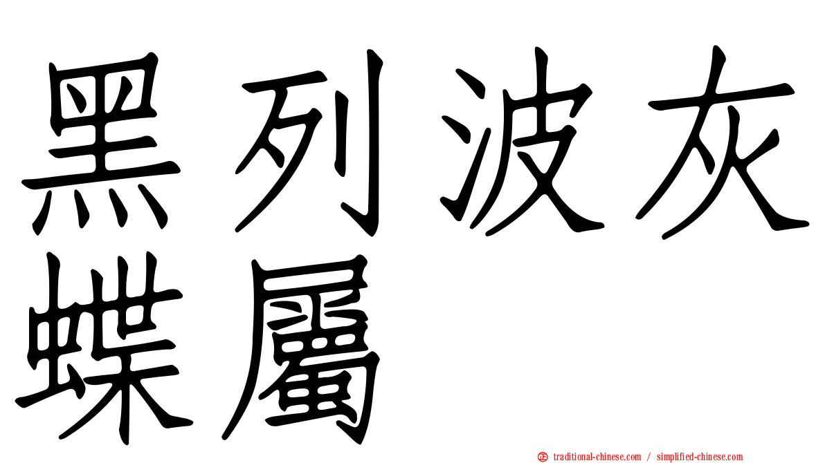 黑列波灰蝶屬