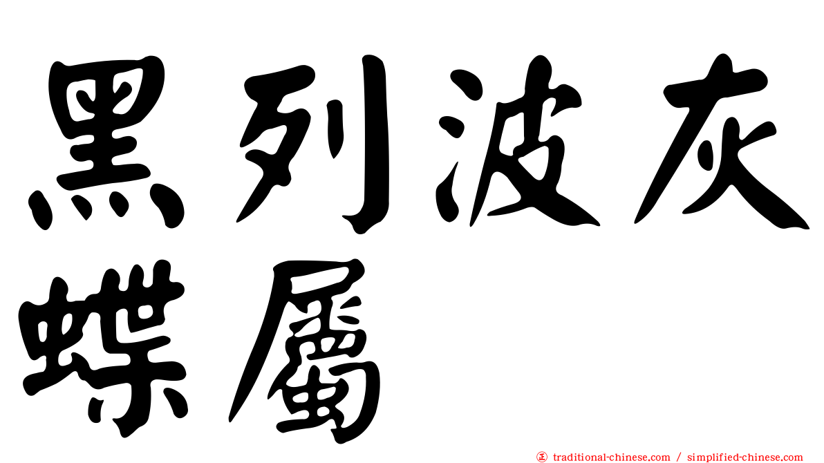 黑列波灰蝶屬