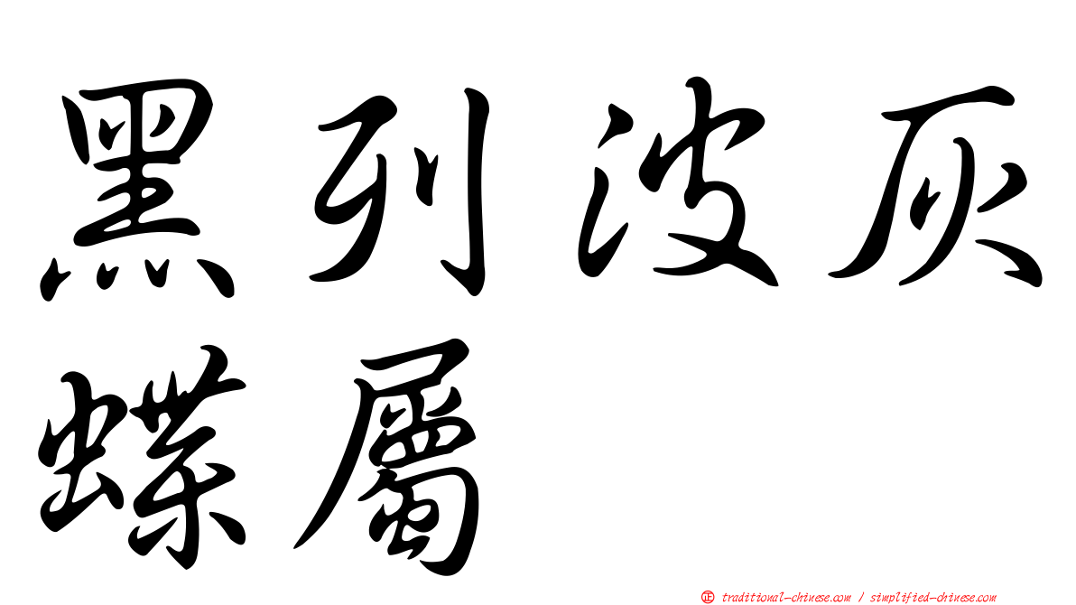 黑列波灰蝶屬