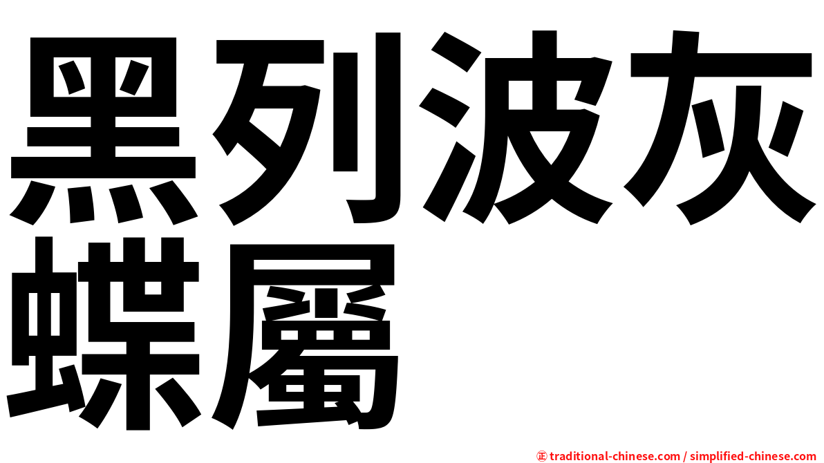 黑列波灰蝶屬
