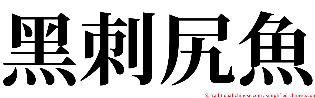 黑刺尻魚 serif font