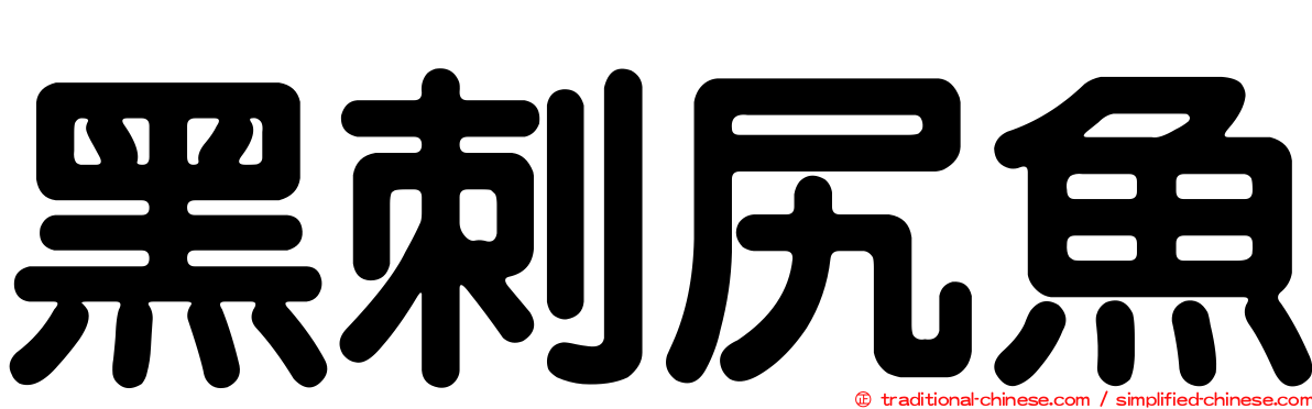 黑刺尻魚