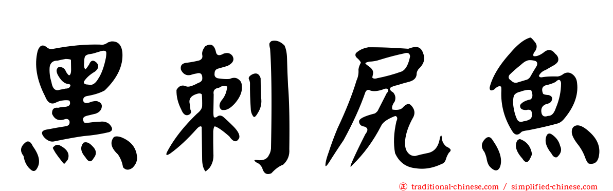 黑刺尻魚