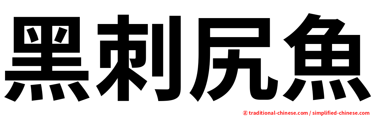 黑刺尻魚