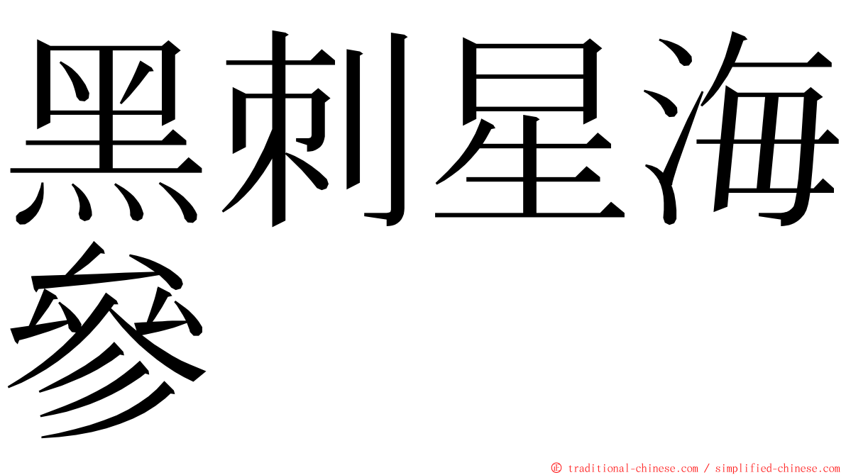 黑刺星海參 ming font