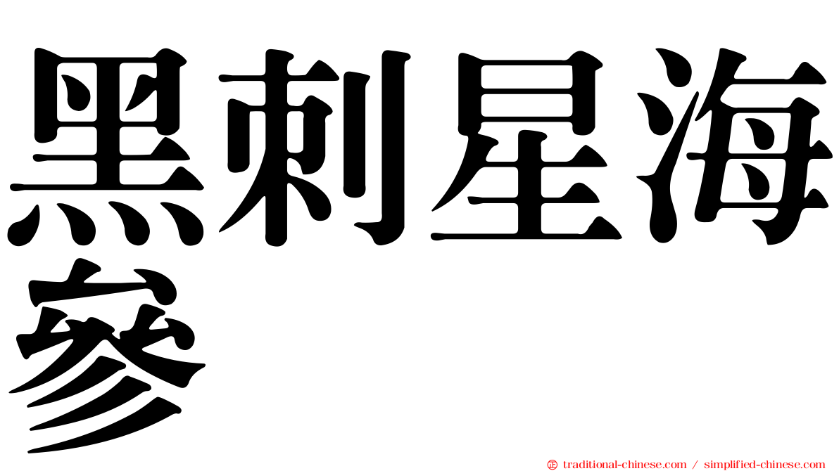 黑刺星海參