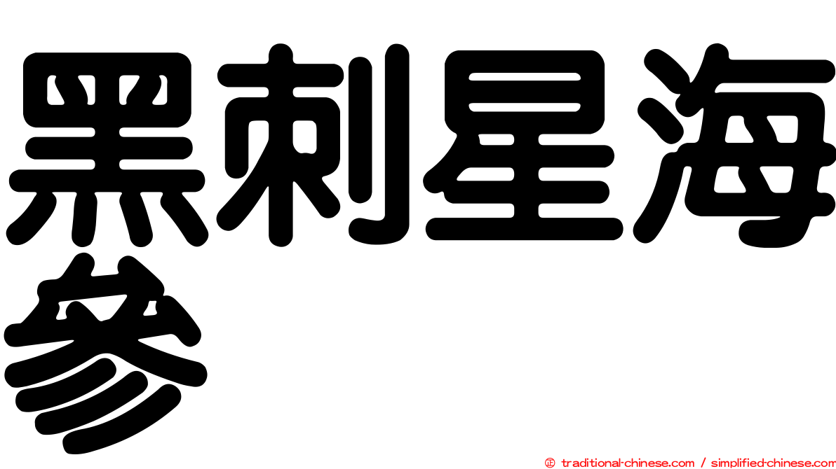 黑刺星海參