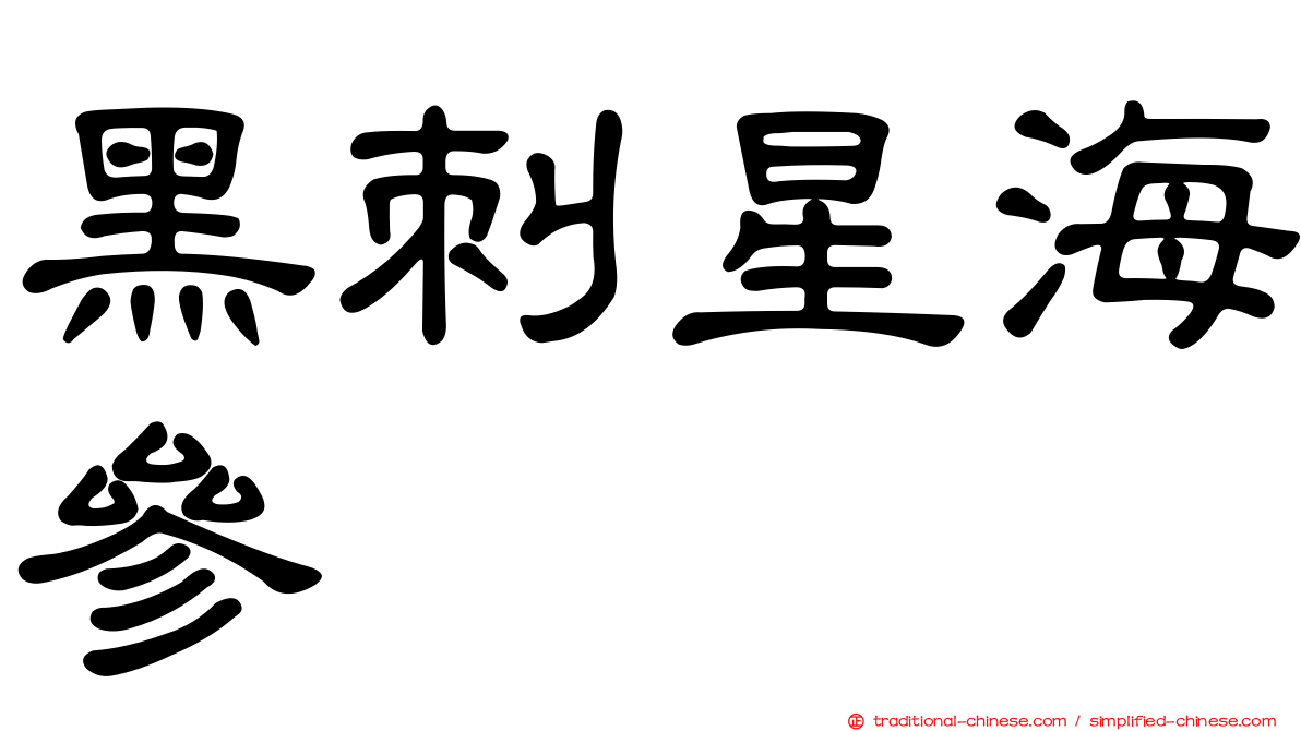 黑刺星海參