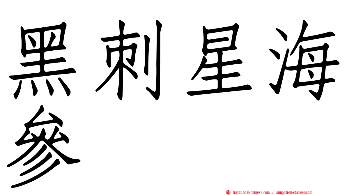 黑刺星海參