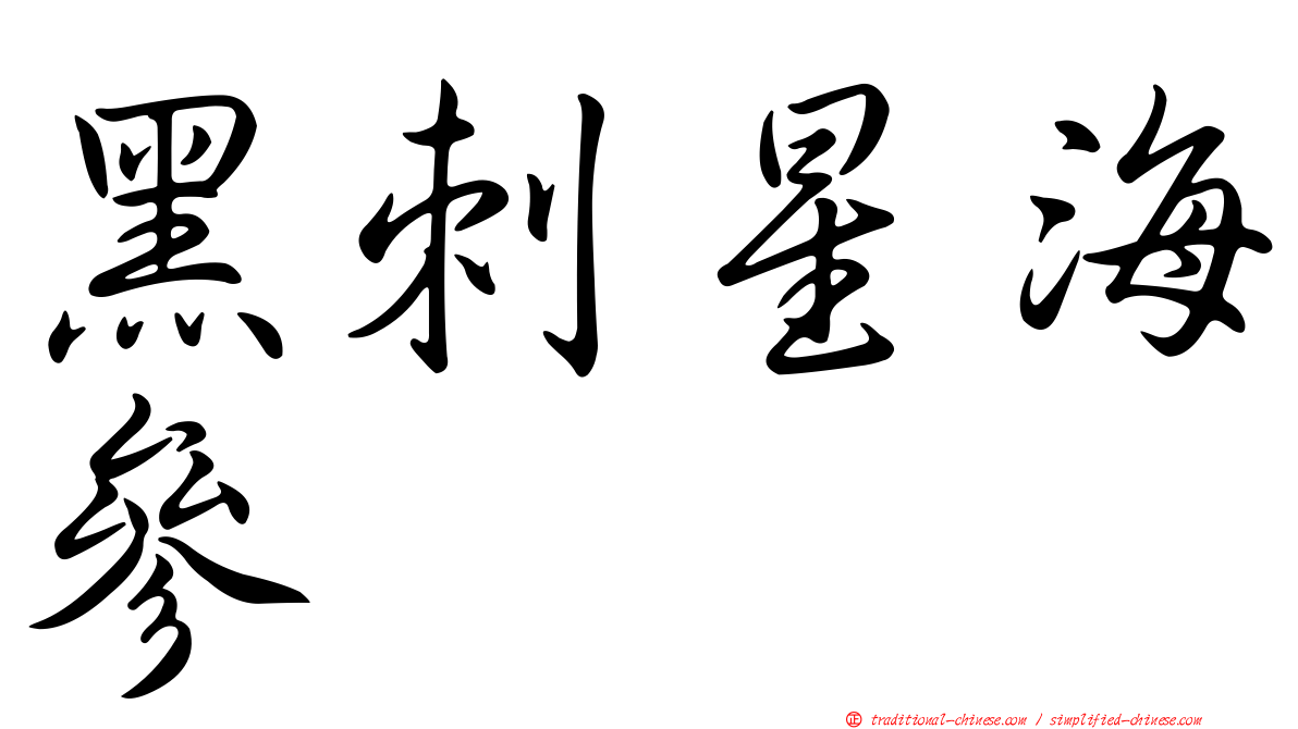 黑刺星海參