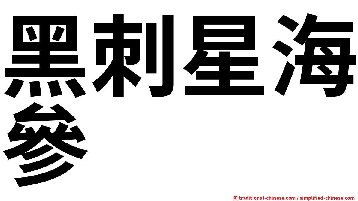 黑刺星海參