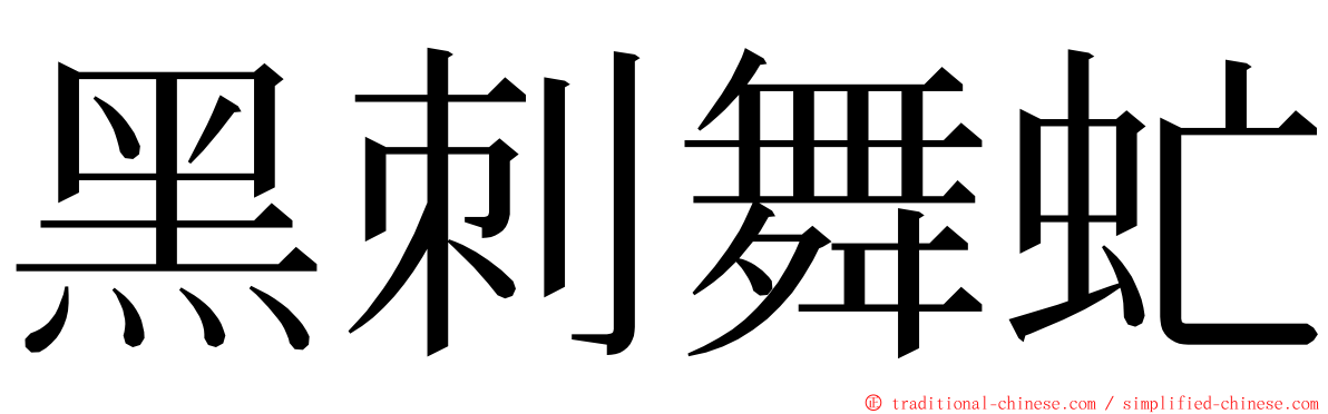 黑刺舞虻 ming font