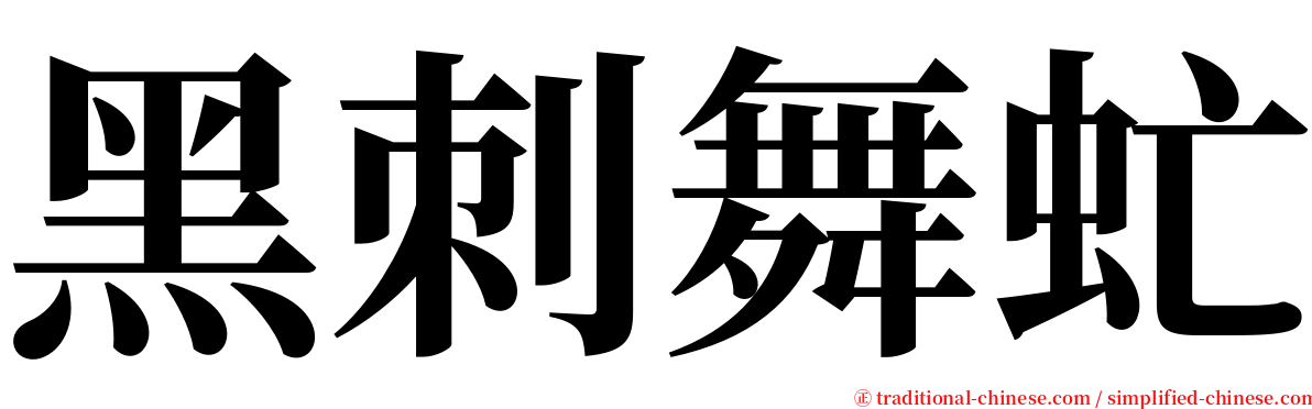 黑刺舞虻 serif font