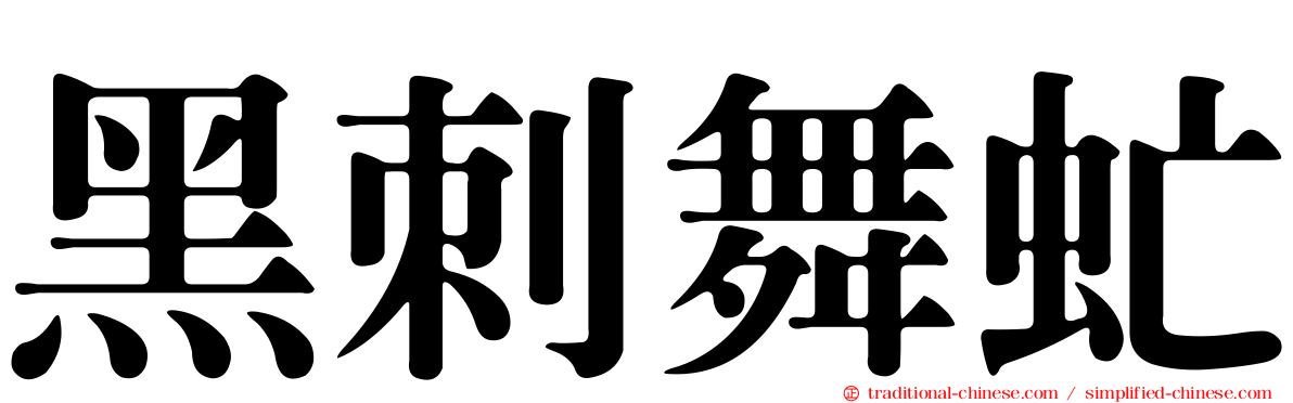 黑刺舞虻