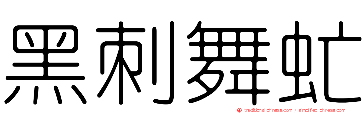 黑刺舞虻