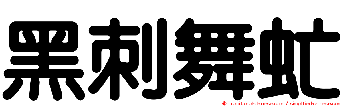 黑刺舞虻