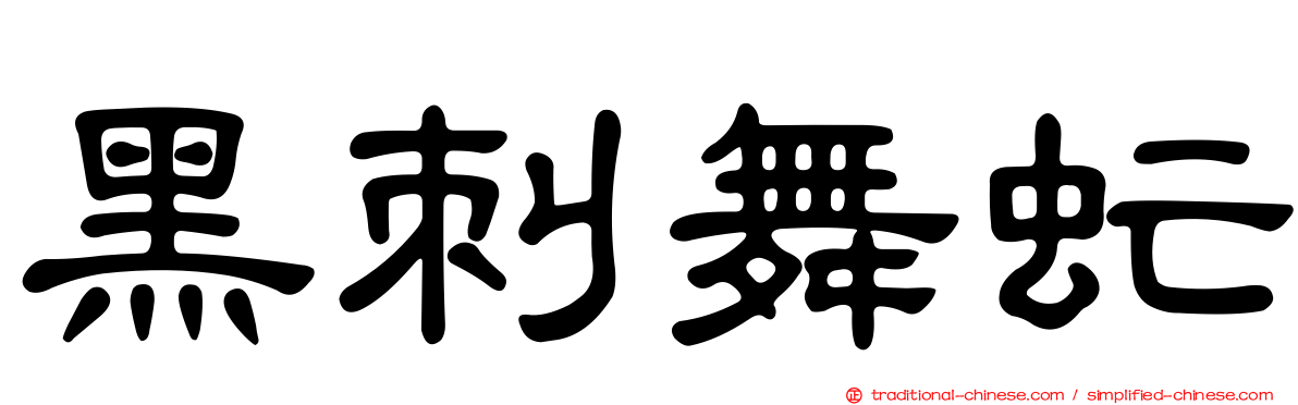黑刺舞虻