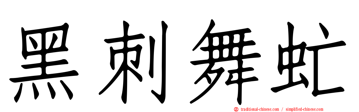 黑刺舞虻