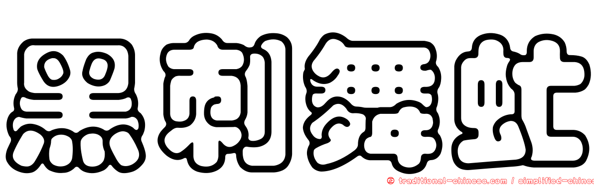 黑刺舞虻