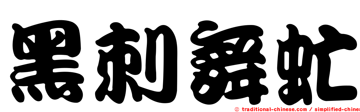 黑刺舞虻