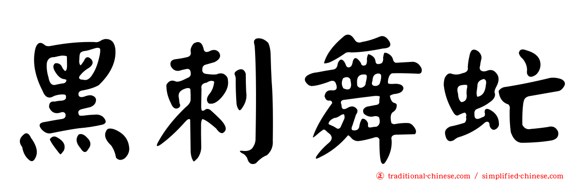 黑刺舞虻