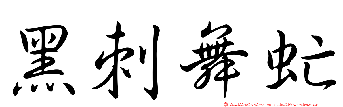 黑刺舞虻