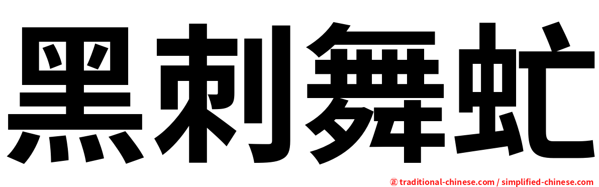 黑刺舞虻