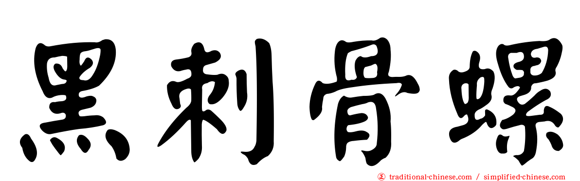 黑刺骨螺