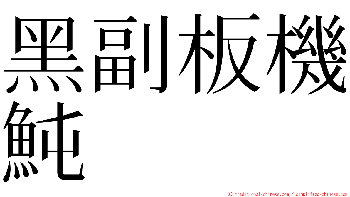 黑副板機魨 ming font