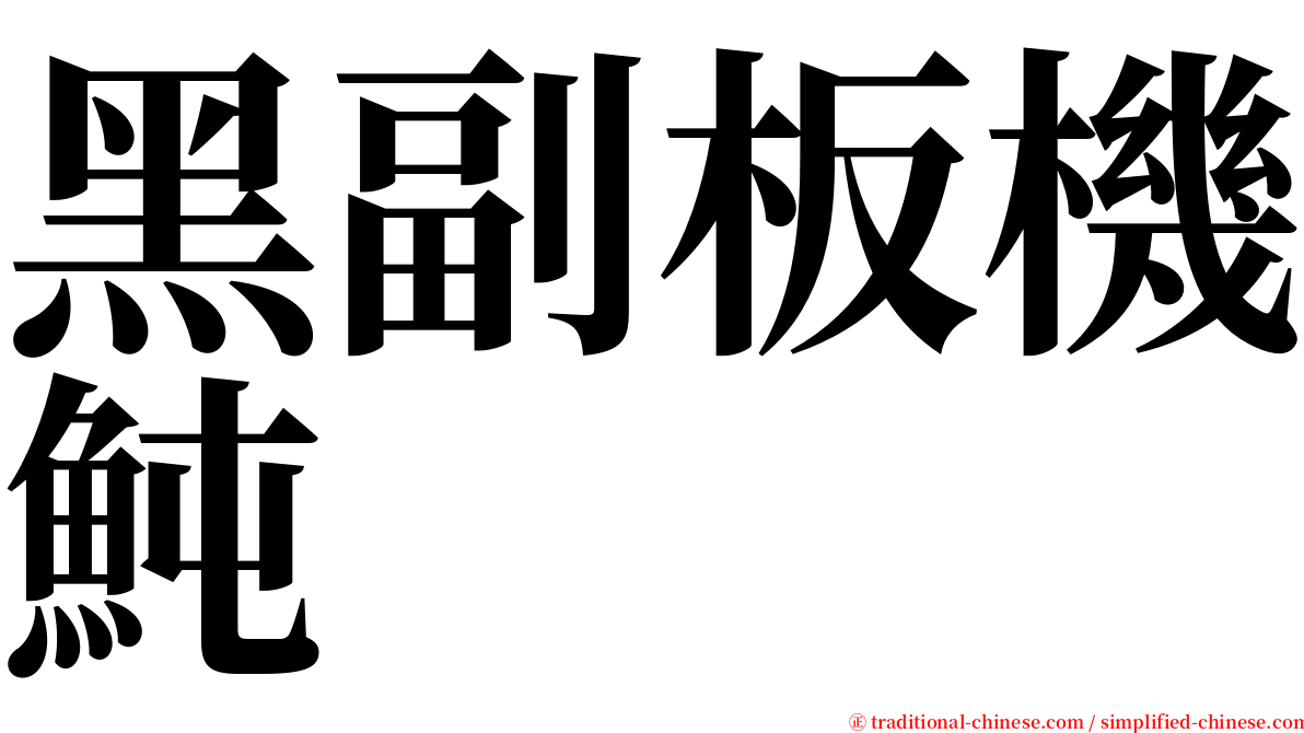 黑副板機魨 serif font