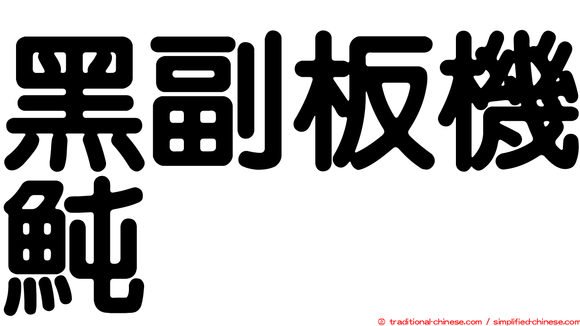 黑副板機魨