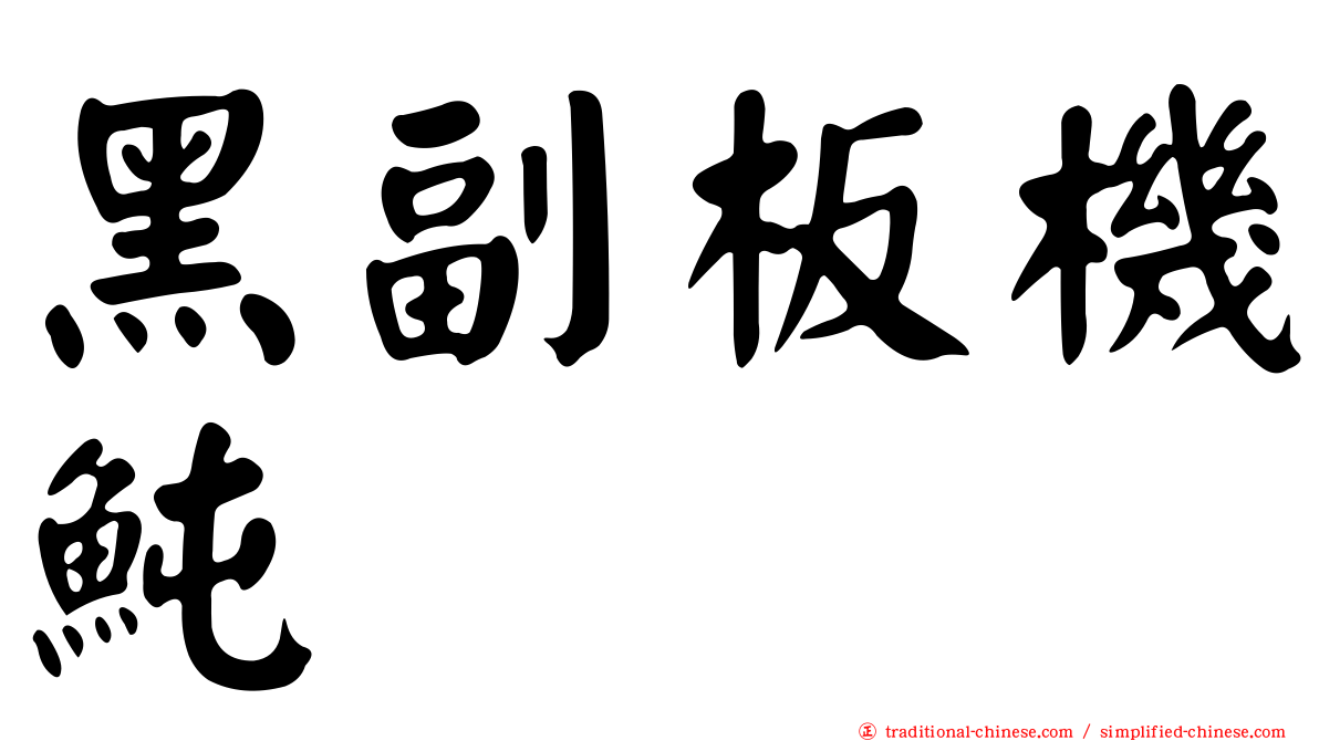 黑副板機魨