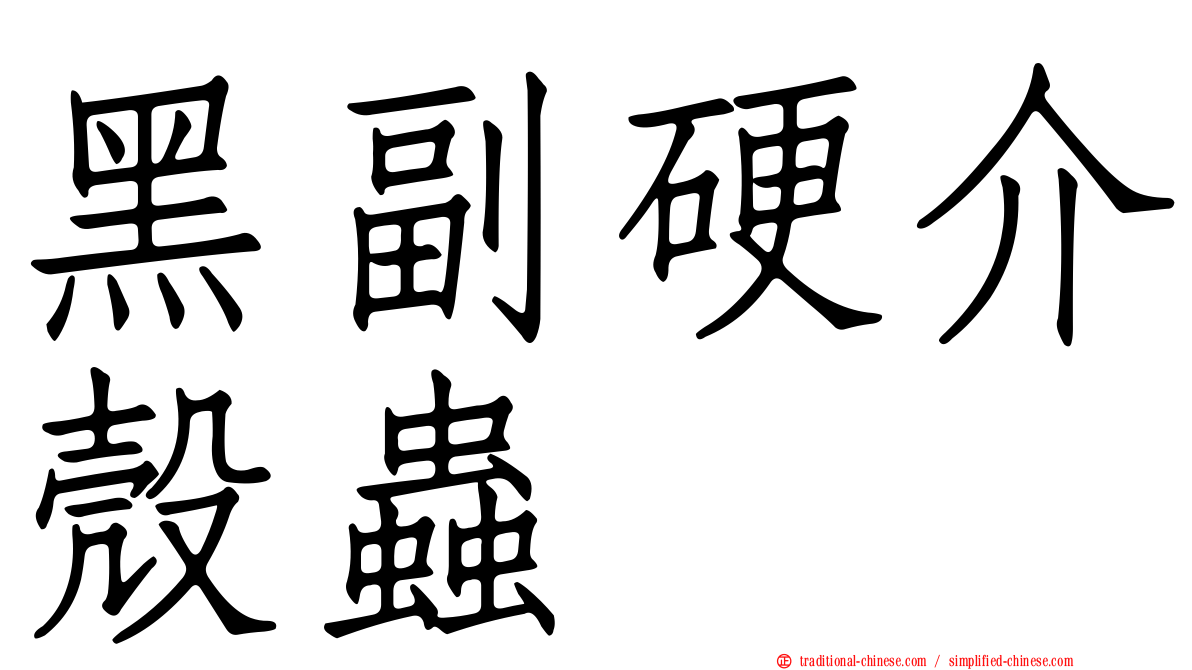 黑副硬介殼蟲