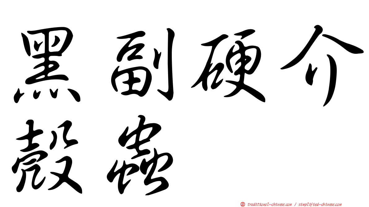 黑副硬介殼蟲