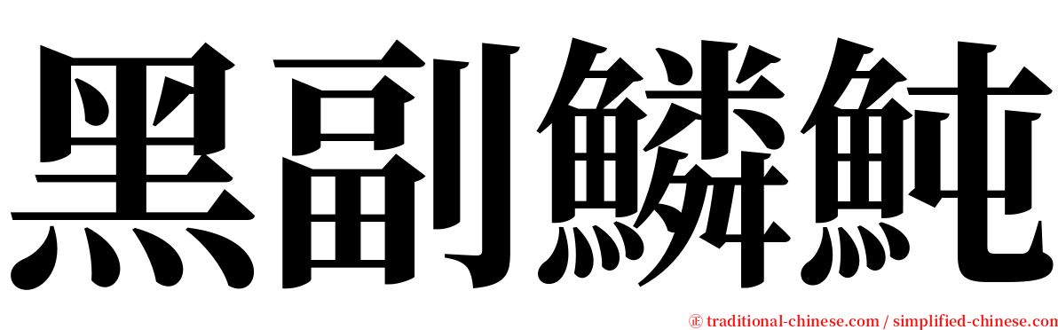 黑副鱗魨 serif font