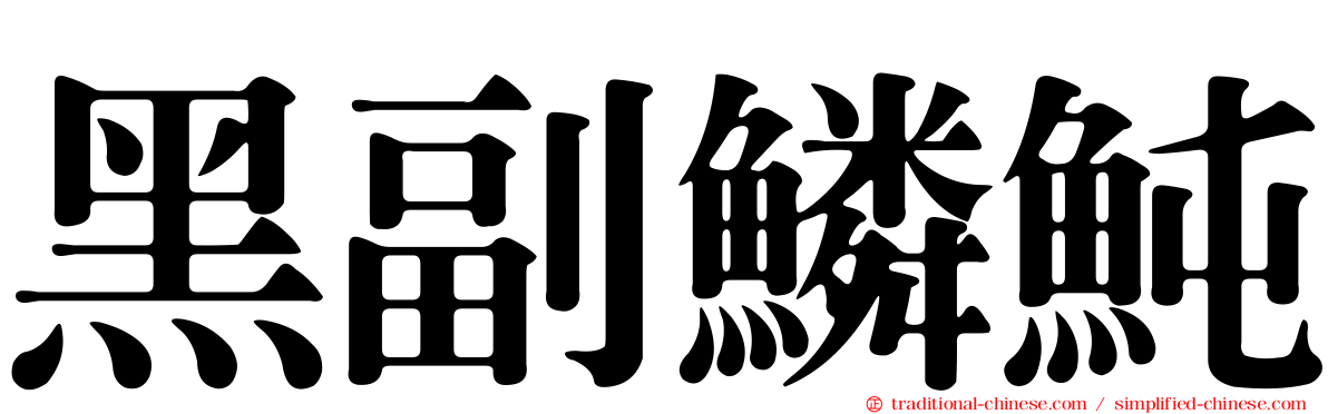 黑副鱗魨