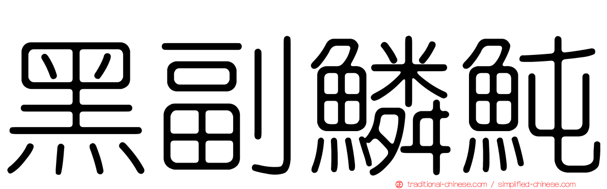黑副鱗魨