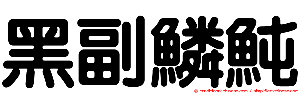 黑副鱗魨